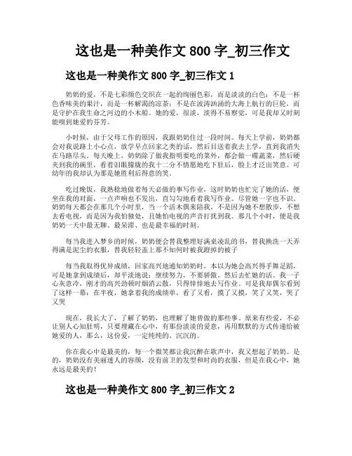 这也是一种美作文800字初三作文