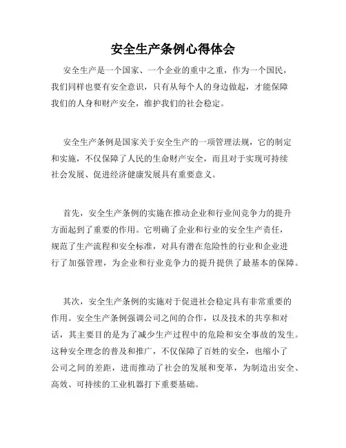 安全生产条例心得体会 4