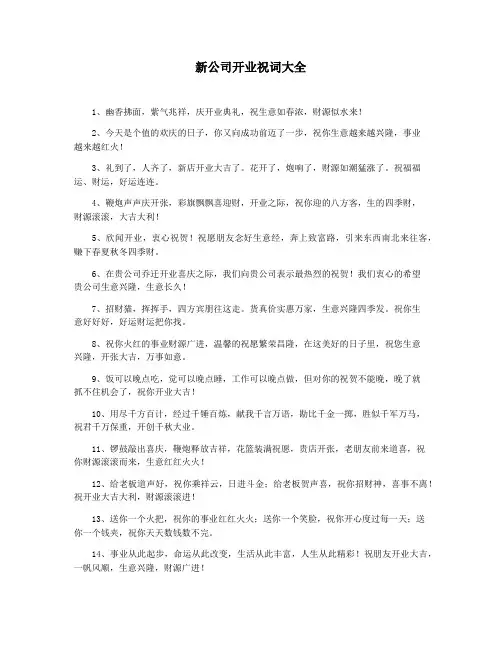 新公司开业祝词大全