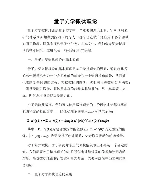 量子力学微扰理论