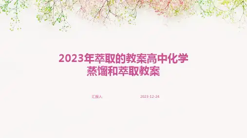 2023年萃取的教案高中化学蒸馏和萃取教案