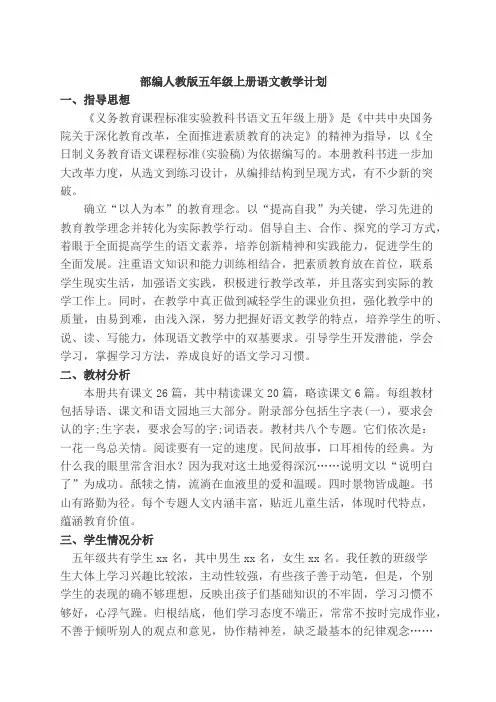 最新人教部编版语文五年级上册教学计划及教学总结