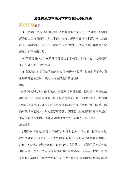 墙体因地基不均匀下沉引起的墙体裂缝