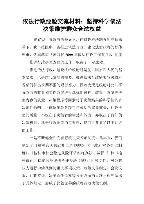 依法行政经验交流材料：坚持科学依法决策 维护群众合法权益