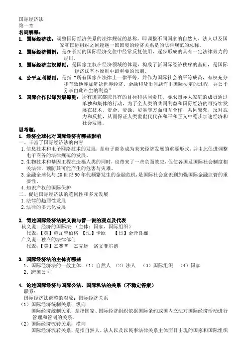 国际经济法(全)