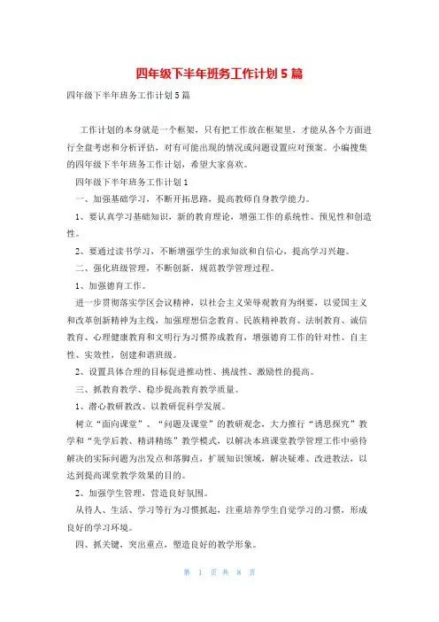 四年级下半年班务工作计划5篇