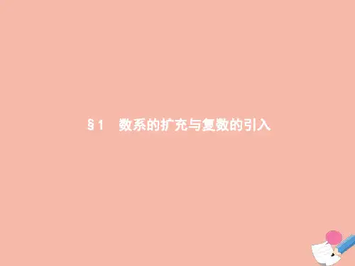 高中数学第五章数系的扩充与复数的引入1数系的扩充与复数的引入课件北师大版选修2_2