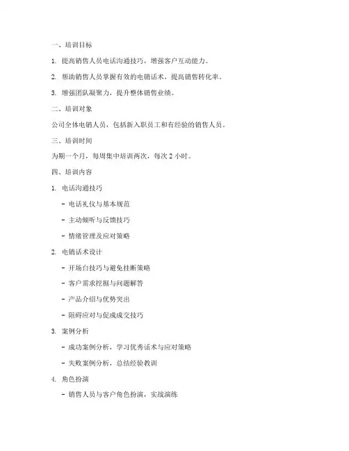 电销话术培训计划方案
