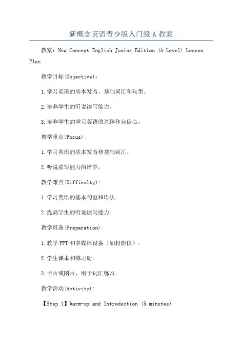 新概念英语青少版入门级A教案