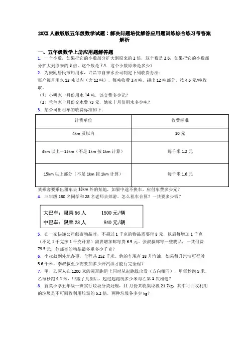20XX人教版版五年级数学试题∶解决问题培优解答应用题训练综合练习带答案解析