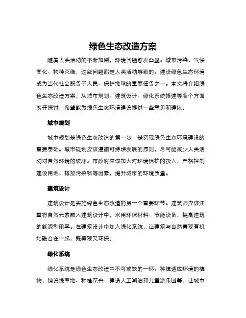 绿色生态改造方案