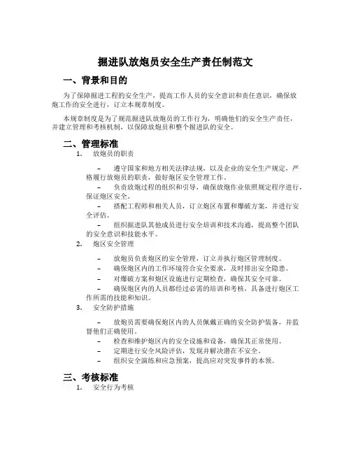 掘进队放炮员安全生产责任制范文