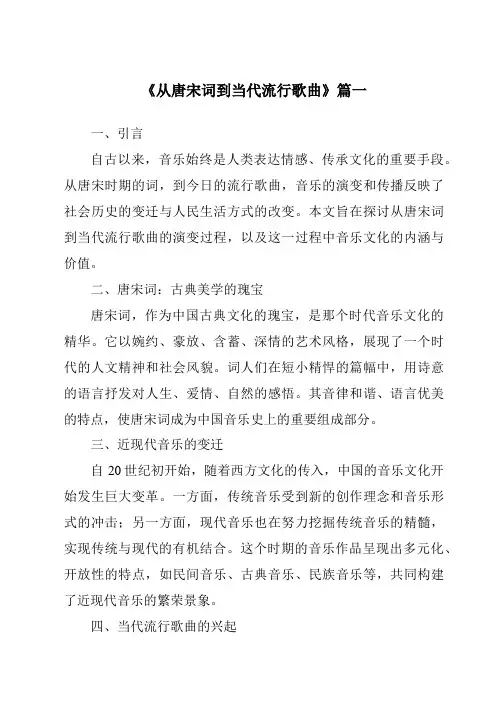 《2024年从唐宋词到当代流行歌曲》范文