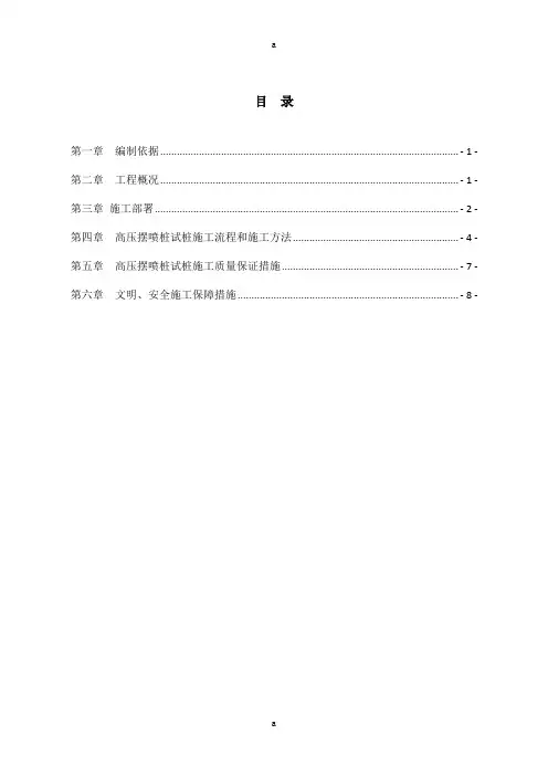 高压摆喷防渗墙试桩施工方案