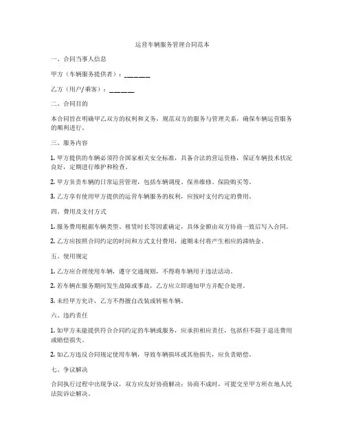 运营车辆服务管理合同范本