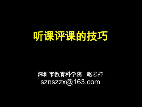 听课评课的技巧