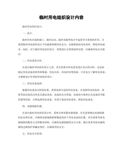 临时用电组织设计内容