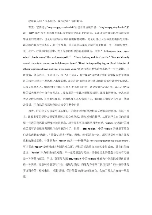stay hungry,stay foolish的翻译问题