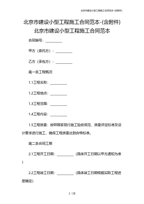 北京市建设小型工程施工合同范本-(含)
