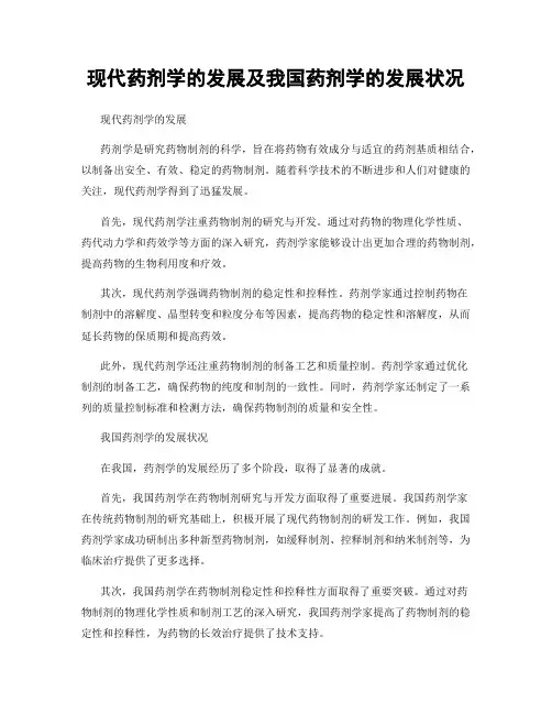 现代药剂学的发展及我国药剂学的发展状况