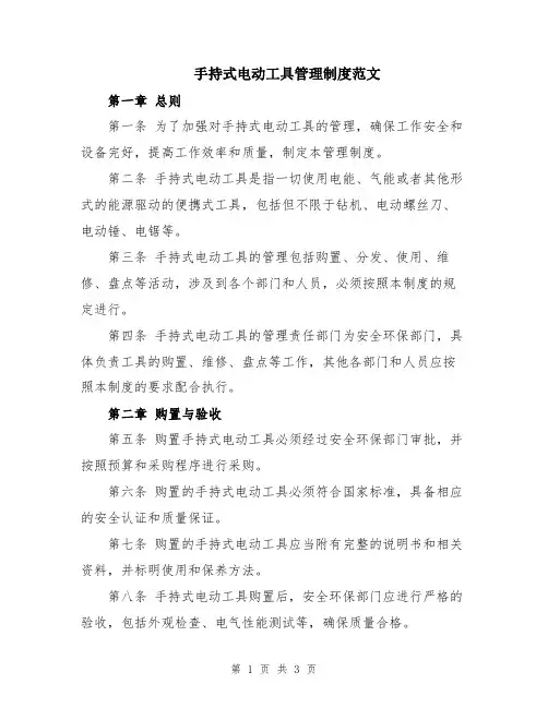 手持式电动工具管理制度范文