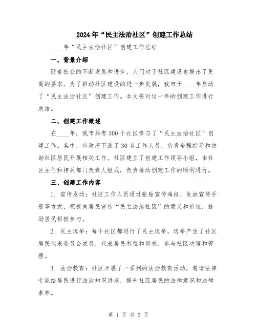 2024年“民主法治社区”创建工作总结