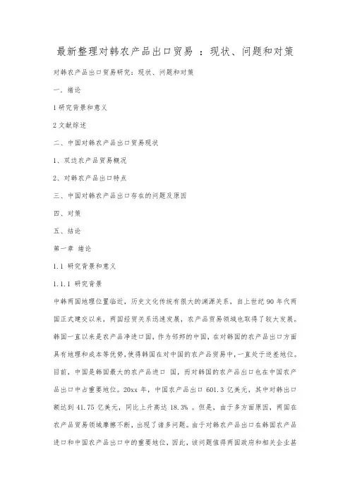 最新整理对韩农产品出口贸易现状问题和对策.docx