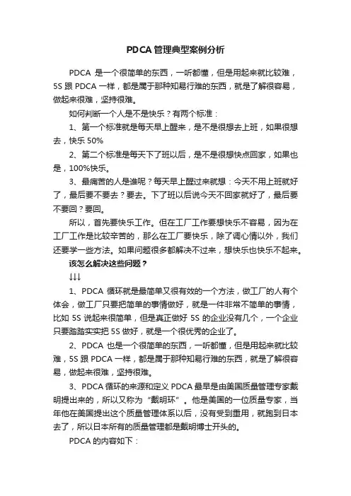 PDCA管理典型案例分析