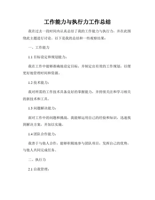工作能力与执行力工作总结