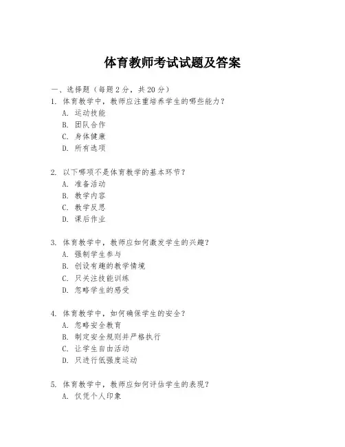 体育教师考试试题及答案