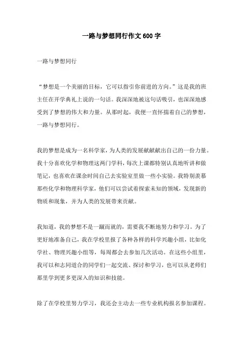 一路与梦想同行作文600字
