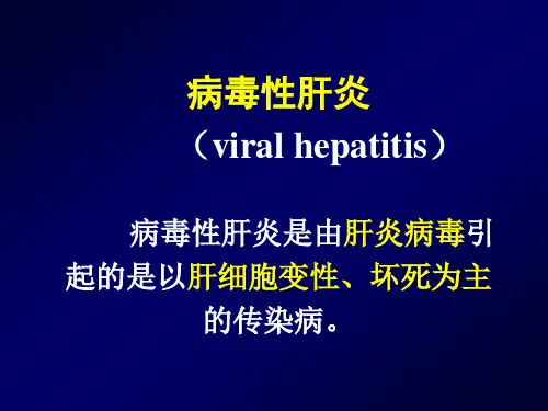 病毒性肝炎