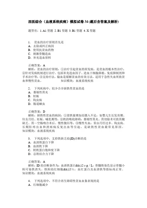 西医综合(血液系统疾病)模拟试卷34(题后含答案及解析)