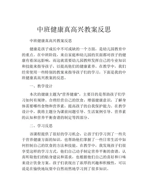 中班健康真高兴教案反思