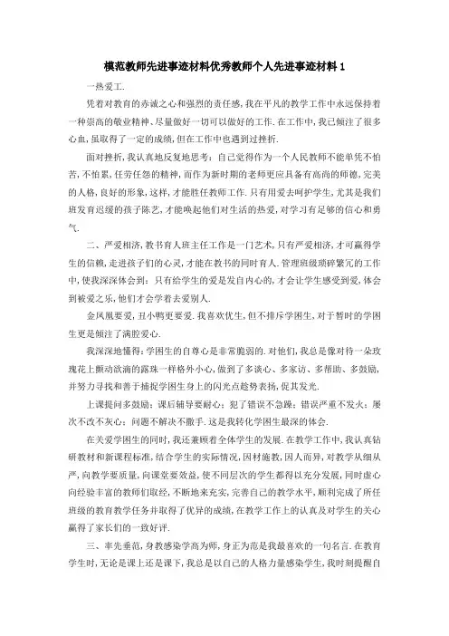 模范教师先进事迹材料 优秀教师个人先进事迹材料1 精