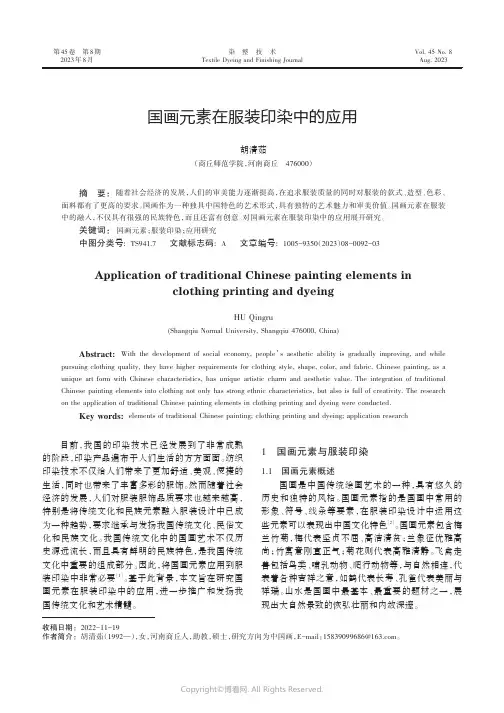 国画元素在服装印染中的应用