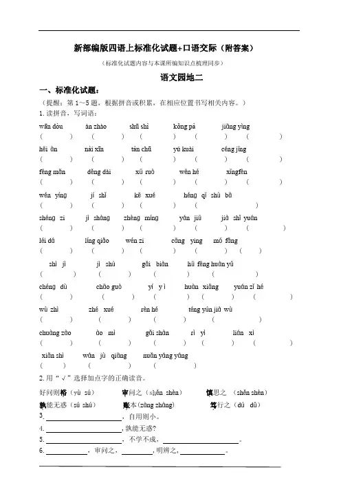 部编版小学四年级上册语文《语文园地二》标准化试题(含答案)