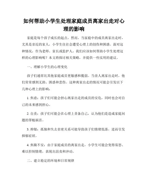如何帮助小学生处理家庭成员离家出走对心理的影响
