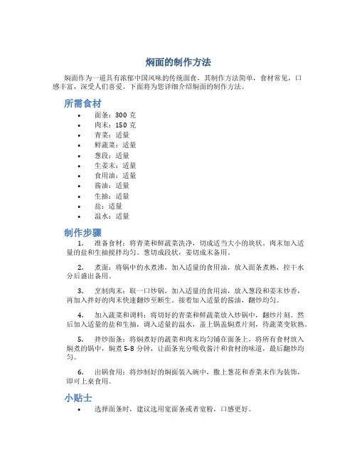 焖面的制作方法