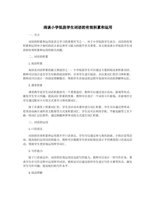 浅谈小学低段学生词语的有效积累和运用