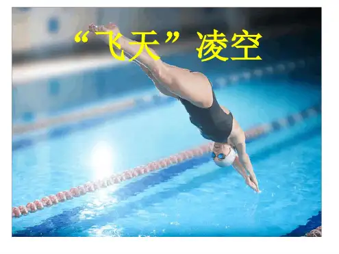 《“飞天”凌空》优秀ppt课件