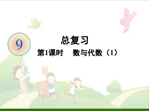五年级下册数学_总复习数与代数人教版PPT教学课件