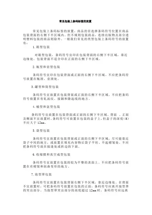 常见包装上条码标签的放置