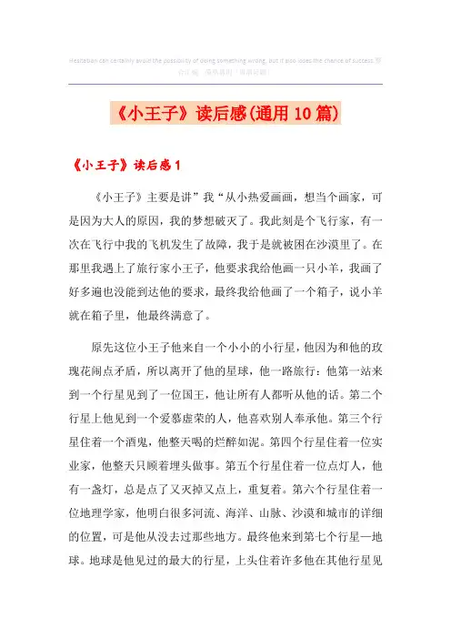 《小王子》读后感(通用10篇)