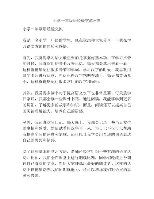 小学一年级语经验交流材料