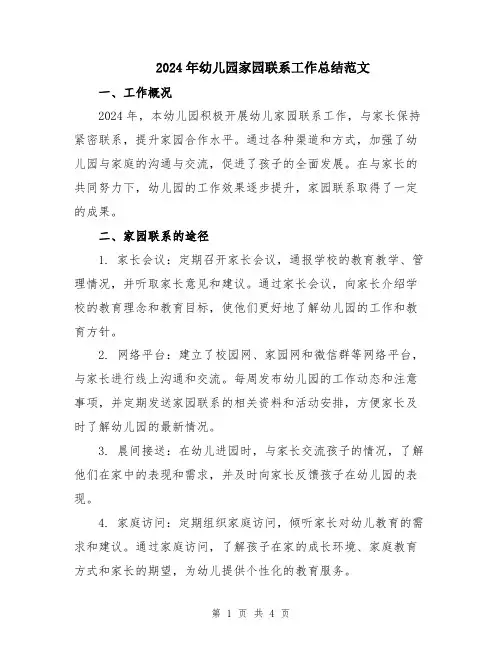 2024年幼儿园家园联系工作总结范文