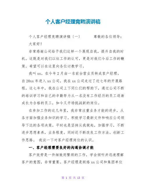 个人客户经理竞聘演讲稿