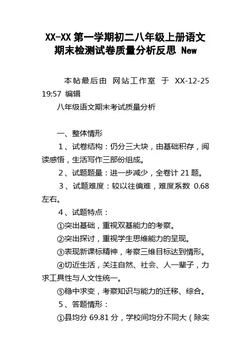 XXXX第一学期初二八年级上册语文期末检测试卷质量分析反思New