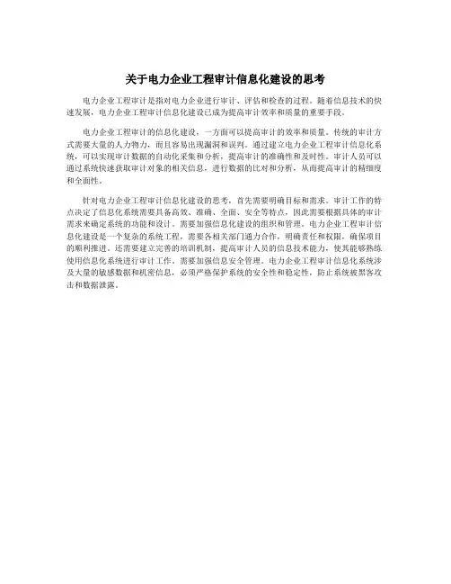 关于电力企业工程审计信息化建设的思考