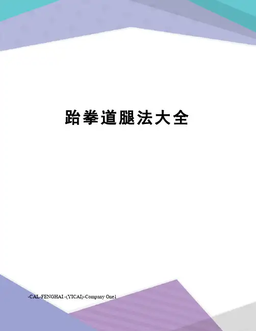 跆拳道腿法大全